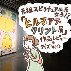 元祖スピリチュアル系女子!?「ヒルマ・アフ・クリント展」で神秘的な抽象画の世界を堪能