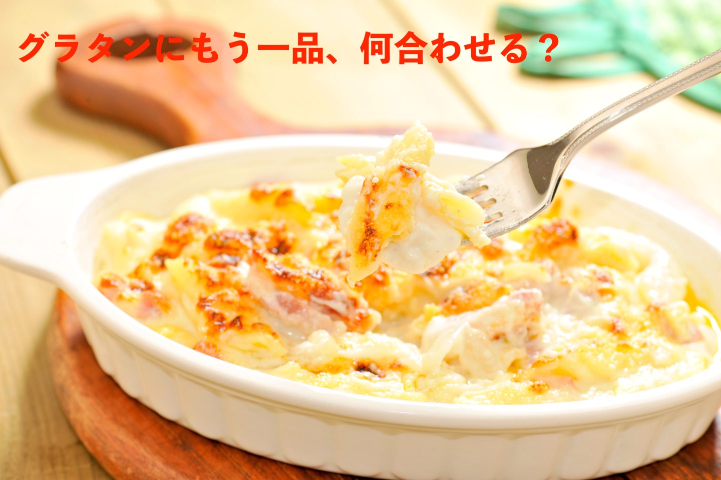 「グラタンに合わせると美味しいもう一品」人気はサラダ？スープ？意外な組み合わせも！