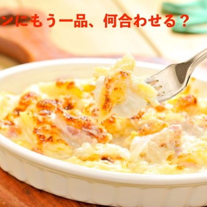 「グラタンに合わせると美味しいもう一品」人気はサラダ？スープ？意外な組み合わせも！