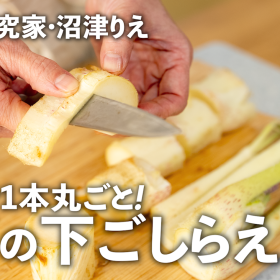 もう迷わない「うどの下処理」完全解説！芯も皮も丸ごと1本余すところなし【沼津りえの神ワザ下ごしらえ#24】