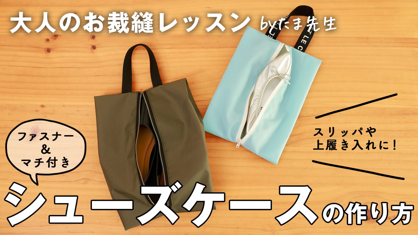 上履きやスリッパ入れにも！軽量「シューズケース」はファスナー＆マチ