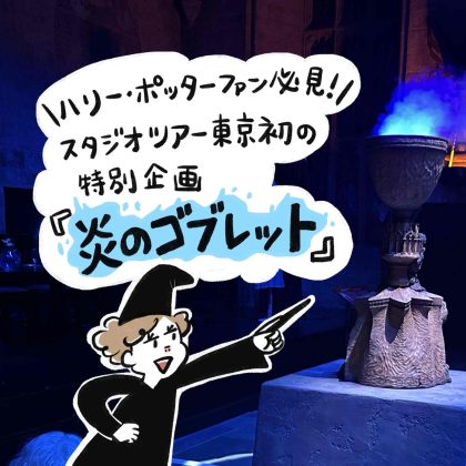 ハリー・ポッターファン必見！スタジオツアー東京初の特別企画「炎のゴブレット」開催中