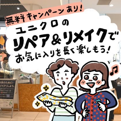 【無料キャンペーンあり】「ユニクロ」のリペアとリメイクで、お気に入りの服を長く楽しもう！