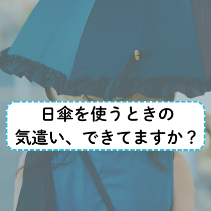 日傘をさす人は見てほしい…本人は気づかなくても周りは「こんなことに困ってます」を聞いてみた