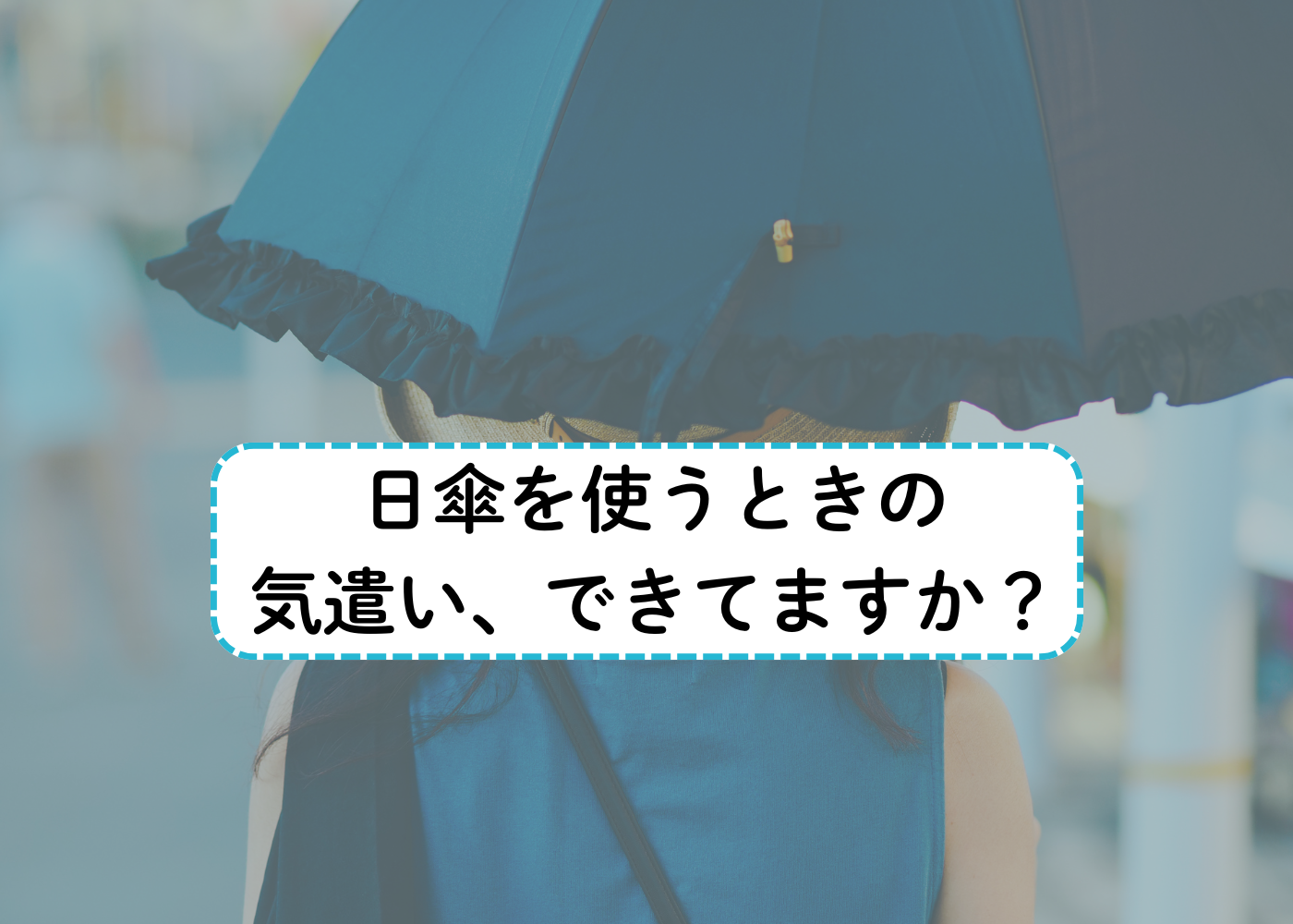 日傘をさす人は見てほしい…本人は気づかなくても周りは「こんなことに困ってます」を聞いてみた