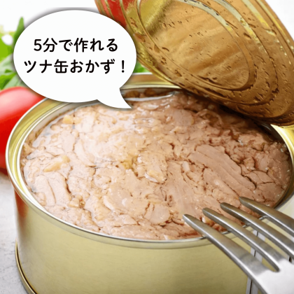 5分で作れる「ツナ缶」おかず！もう1品欲しいときに助かる簡単レシピ