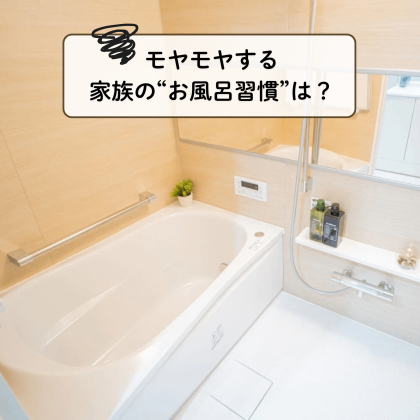 長風呂、排水口の髪の毛…家族でも許せない「お風呂習慣」！モヤっとするお風呂マナーに不満続出