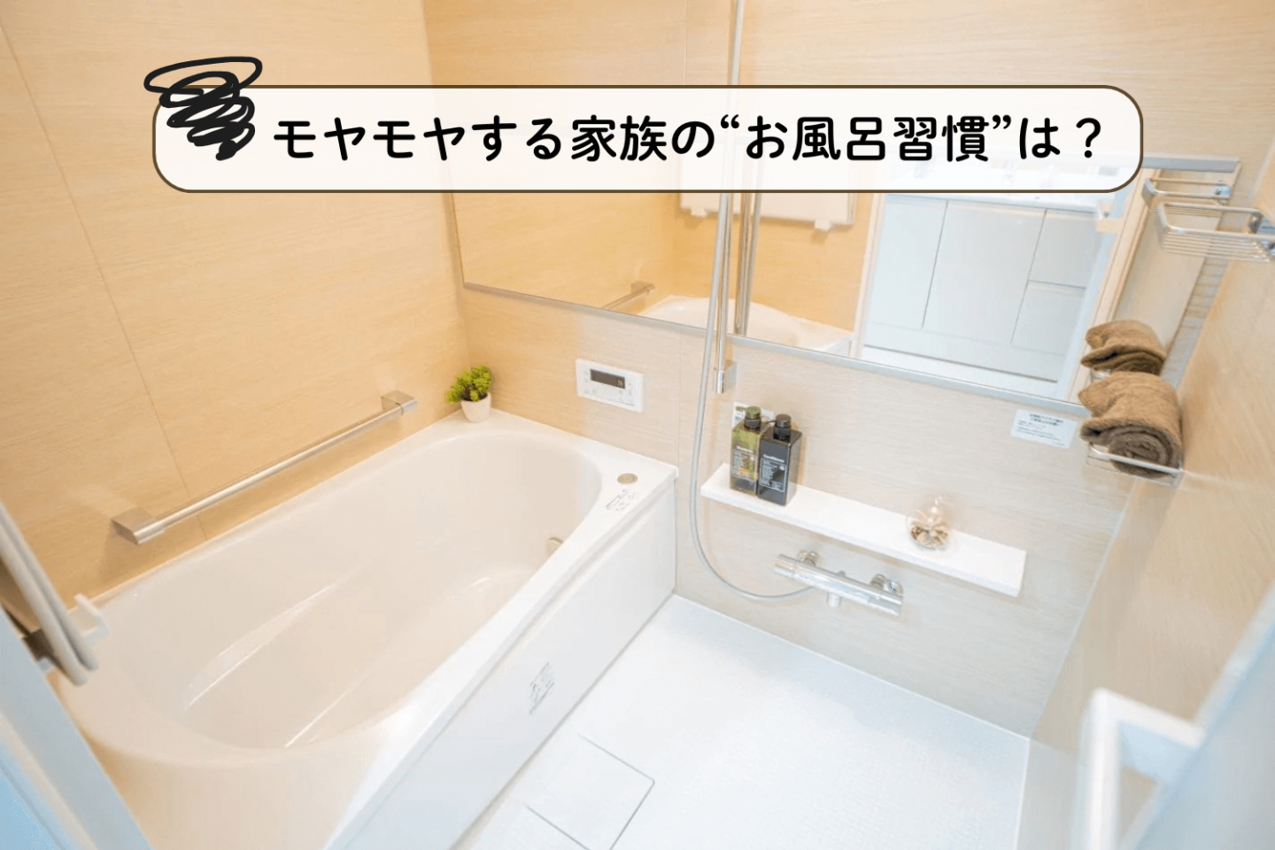 長風呂、排水口の髪の毛…家族でも許せない「お風呂習慣」！モヤっとするお風呂マナーに不満続出