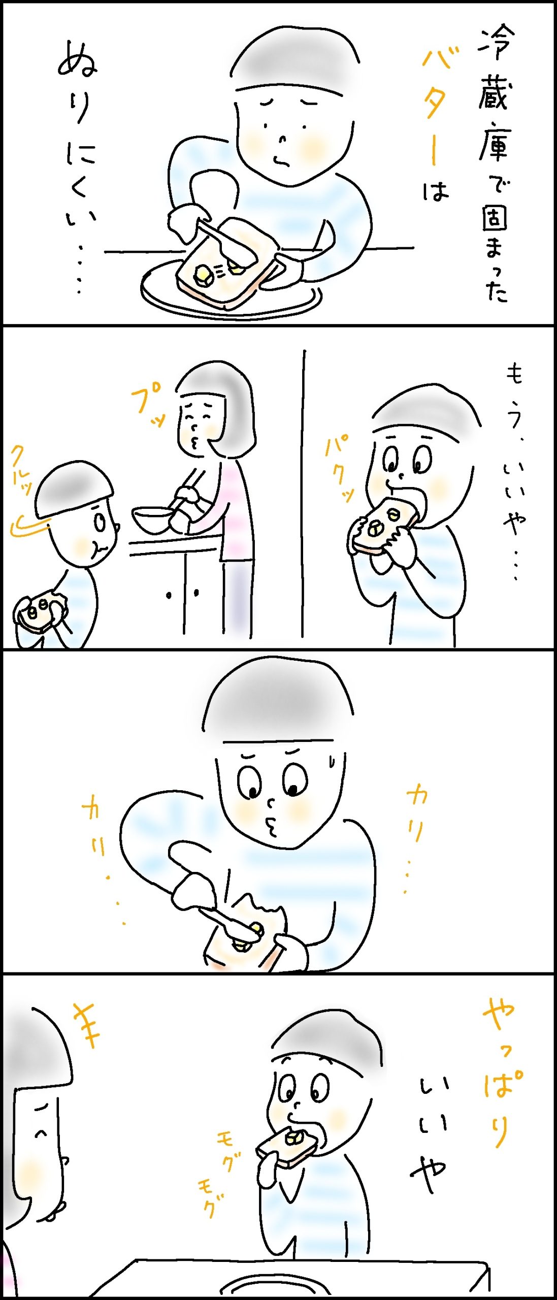 カチカチバターに大苦戦!