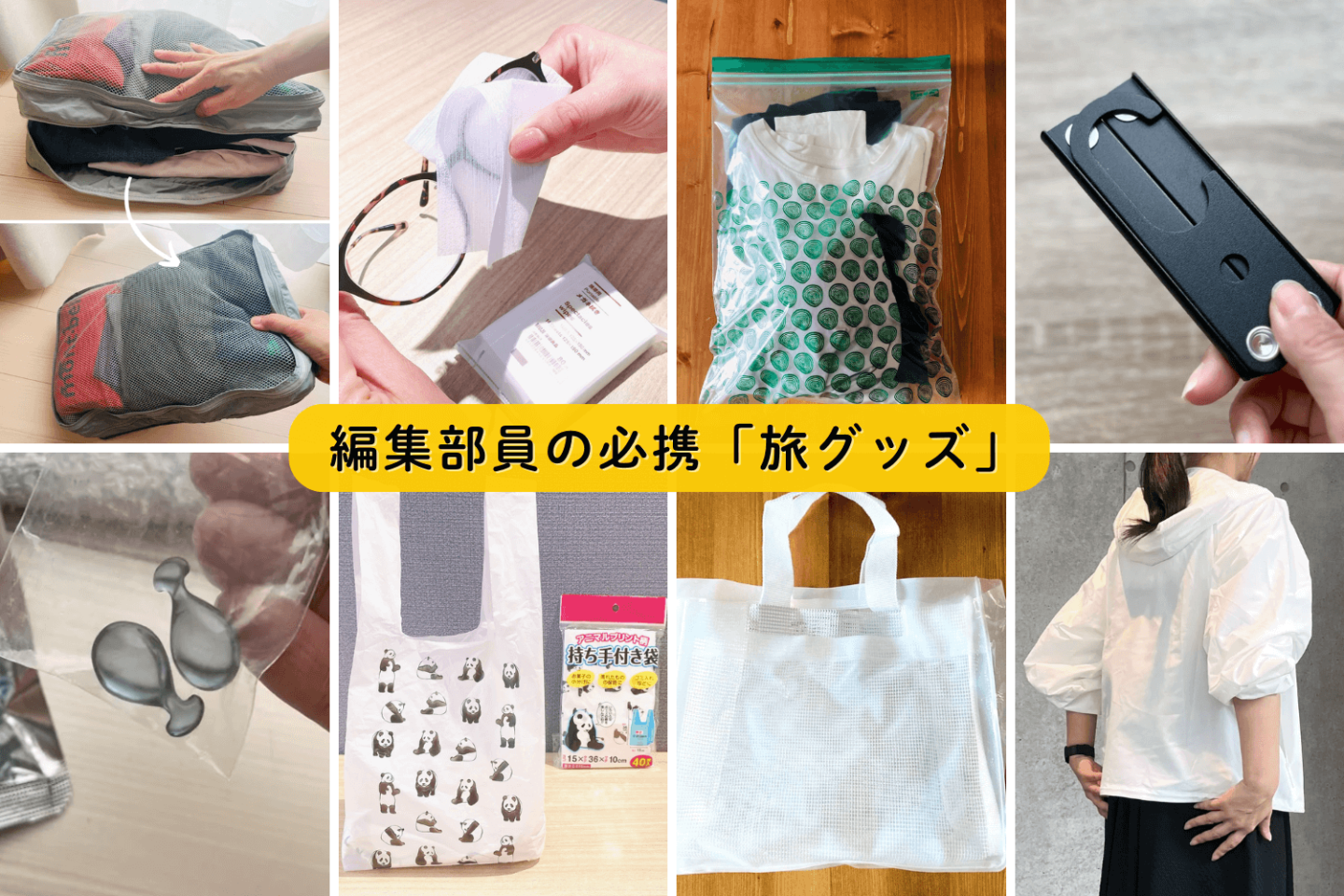 【続・編集部員が旅に必ず持っていくもの】無印の仕分けケースはじめ、役立つアイテムずらり！