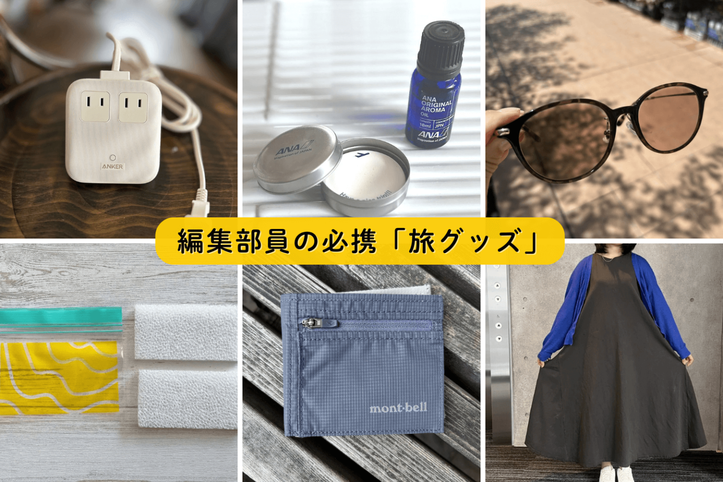 【編集部員が旅に必ず持っていくもの】ANAオリジナル「缶入りアロマセット」など6アイテム