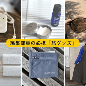 【編集部員が旅に必ず持っていくもの】ANAオリジナル「缶入りアロマセット」など6アイテム