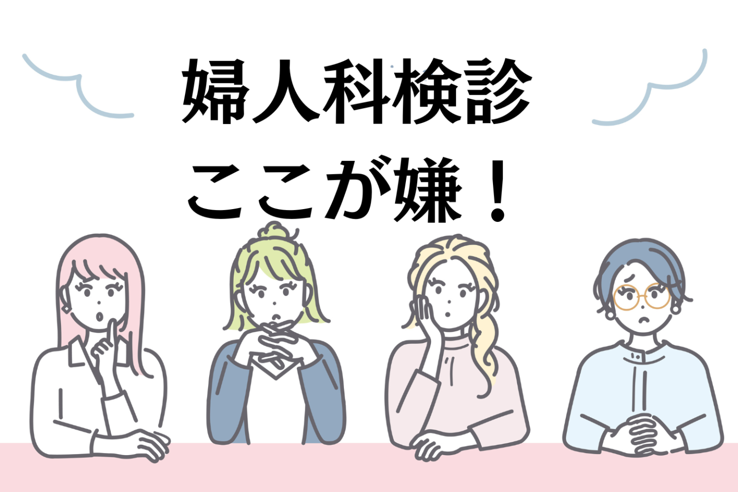 みんなが婦人科検診で一番嫌なのは？「マンモ」の他にもハードルが高い検査が！苦手な理由や、改善して欲しいことも