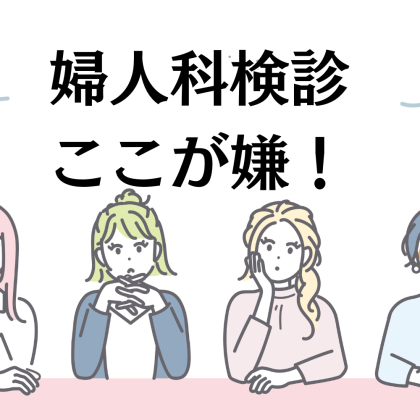 みんなが婦人科検診で一番嫌なのは？「マンモ」の他にもハードルが高い検査が！苦手な理由や、改善して欲しいことも