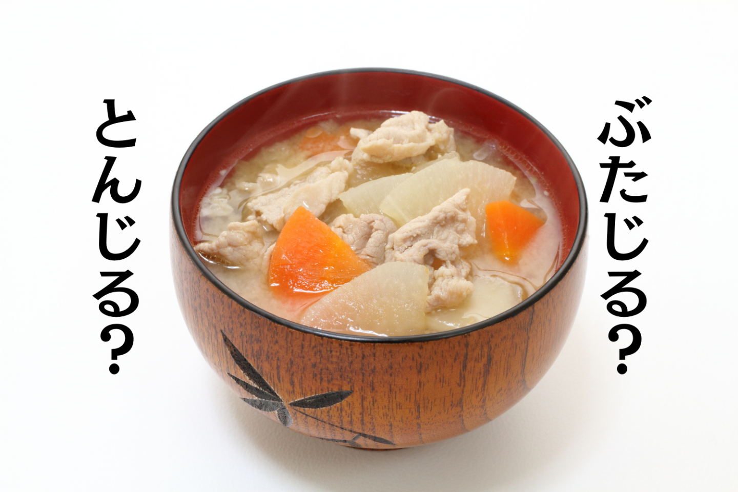 「豚汁」は「とんじる」「ぶたじる」どっちが正しい？「豚まん」と「肉まん」言語圏に関係はあるのか