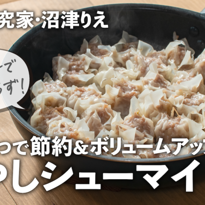 技アリ「もやし焼売（シューマイ）」はもやし1袋使い切り！フライパンで簡単＆ジューシーに【沼津りえのとっておきレシピ】
