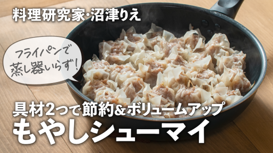技アリ「もやし焼売（シューマイ）」はもやし1袋...