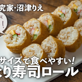 「いなり寿司ロール」なら手間も失敗もなし！ひと口サイズで食べやすい【沼津りえのとっておきレシピ】