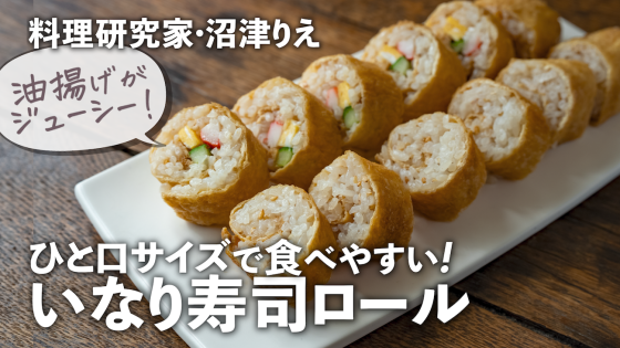「いなり寿司ロール」なら手間も失敗もなし！ひと...