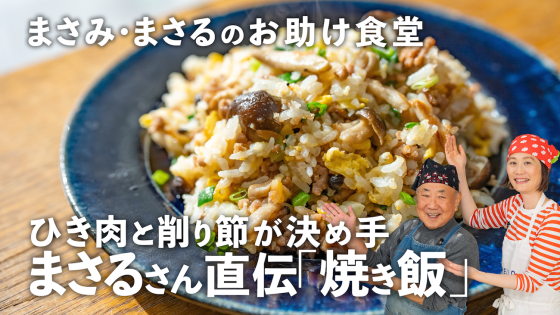 【焼き飯】92歳の料理研究家・小林まさるさん秘...