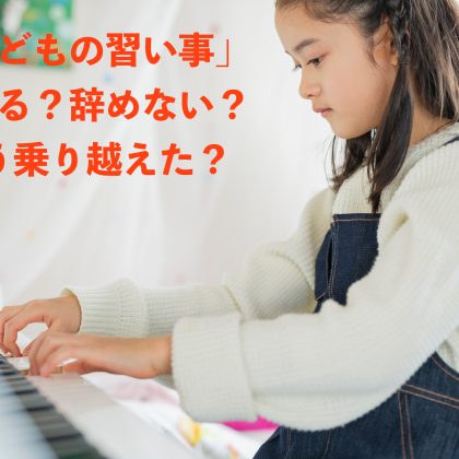 子どもが「習い事を辞めたい」と言いだした！辞めるか辞めないか…どう判断する？リアルな声を集めました