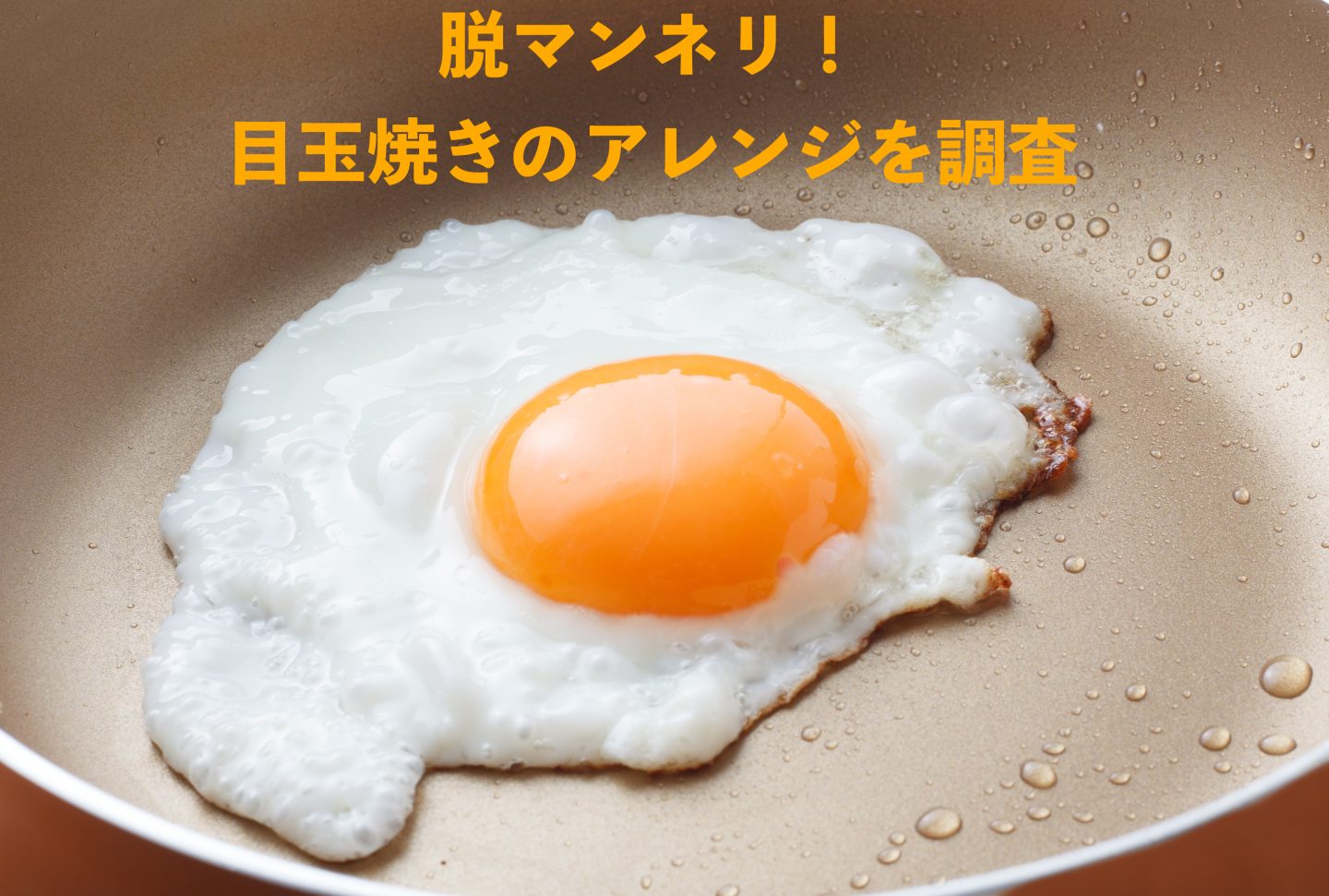 早く知りたかった！「目玉焼きのアレンジ」いろいろ。朝食におすすめのチョイ足しから、満足度アップの丼ものまで