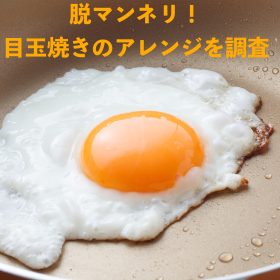 早く知りたかった！「目玉焼きのアレンジ」いろいろ。朝食におすすめのチョイ足しから、満足度アップの丼ものまで