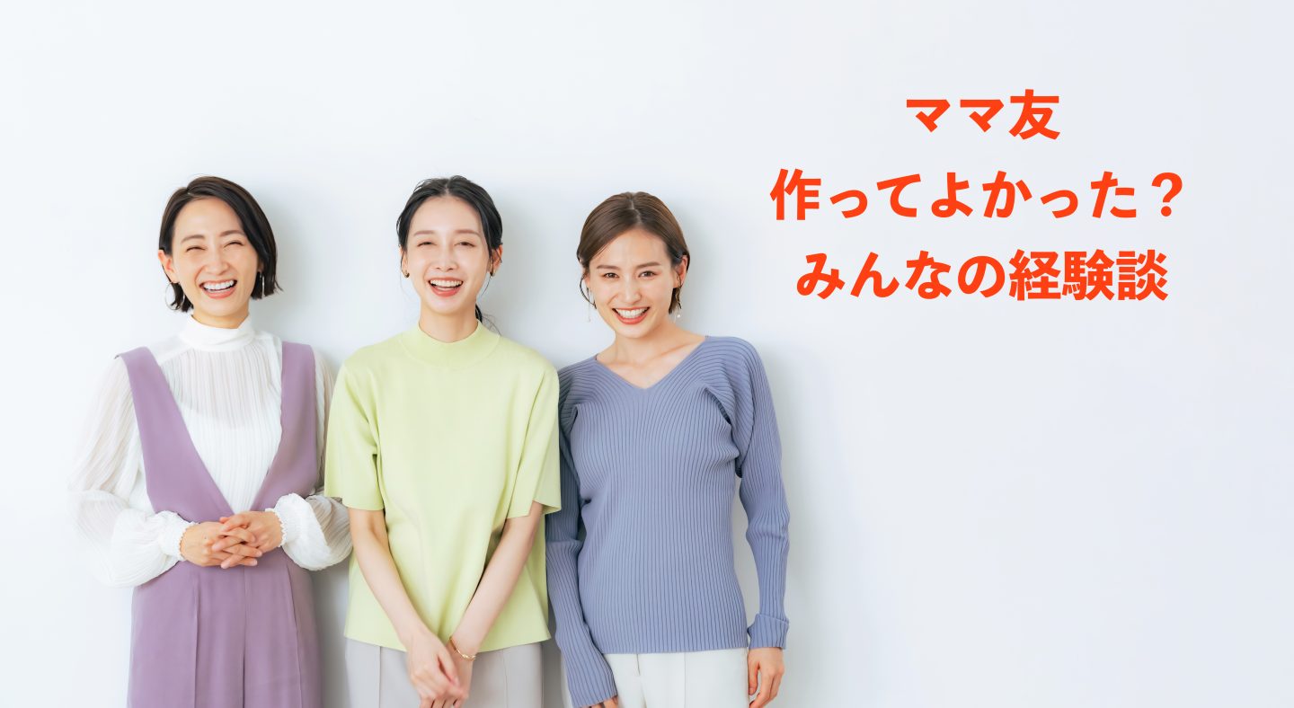 「ママ友を作らない」とどんな不都合が？やっぱり作ってよかった？みんなの経験談