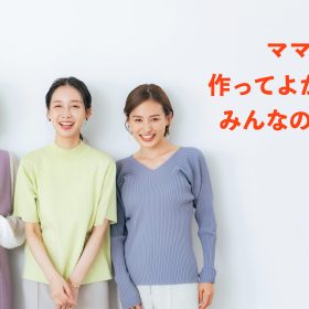 「ママ友を作らない」とどんな不都合が？やっぱり作ってよかった？みんなの経験談