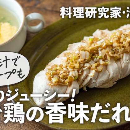 鶏むね肉で節約！しっとりジューシーな「ゆで鶏の香味だれ」。ゆで汁で絶品スープも【沼津りえのとっておきレシピ】
