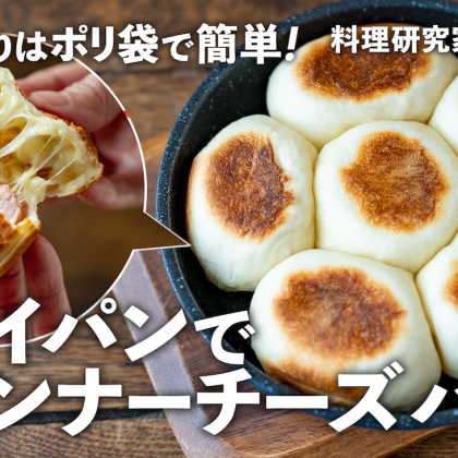 ポリ袋＆フライパンでもっちり「ウインナーチーズちぎりパン」！朝ごはんにもぴったり【沼津りえの焼きたてパン#7】