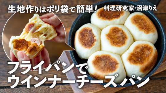 ポリ袋＆フライパンでもっちり「ウインナーチーズ...