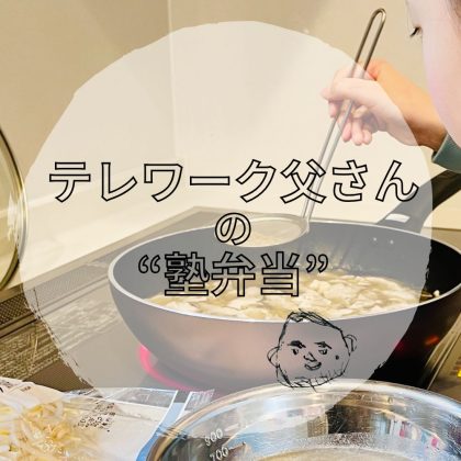 スープの素いらず！「鶏ひき肉と豆腐のスープ」を美味しく作るたったひとつのコツ【テレワーク父さんの塾弁当】