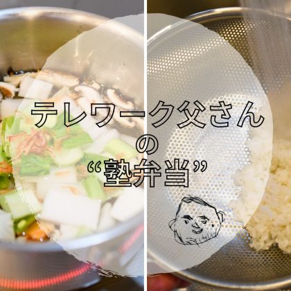 「また作って！」と娘（小4）に好評の「みそ味おじや」は簡単＆野菜たっぷり【テレワーク父さんの塾弁当】
