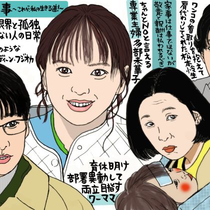「NO！」が言える多部未華子の力、ドラマ「対岸の家事」は心の危機管理マネジメント作品