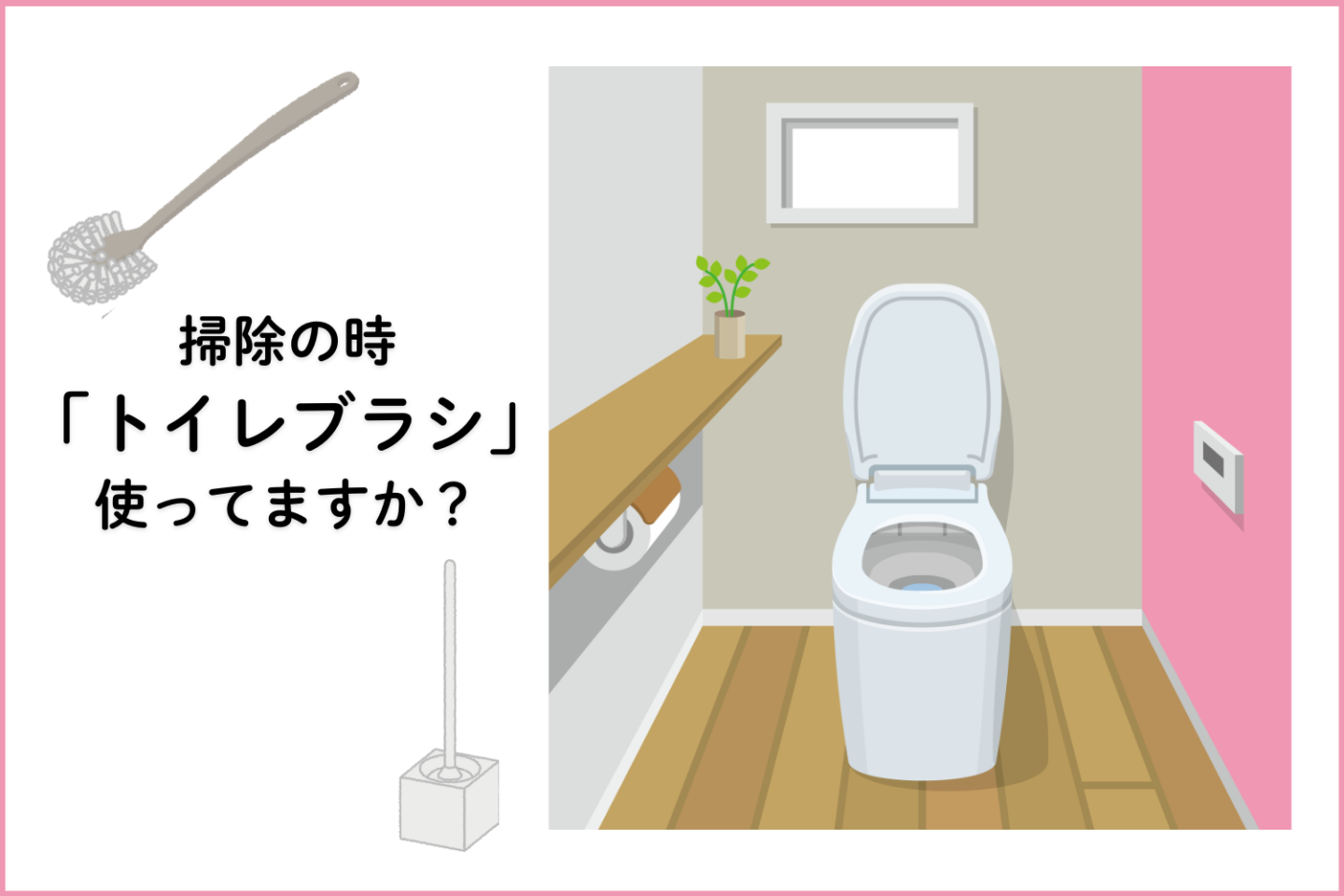 「トイレブラシ」は繰り返し使えるタイプ派が圧倒的多数！使い捨てより支持されるワケは？