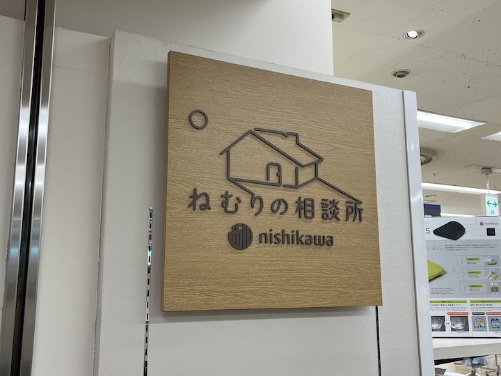 自分にあった掛けふとんがわかる「nishikawaのデジタル診断」をしてみた。基礎代謝や住環境も反映