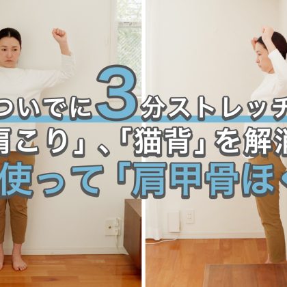 1日3分の「肩甲骨ほぐし」でガチガチ背中解消！肩こり＆猫背にも【ついでに3分ストレッチ#23】
