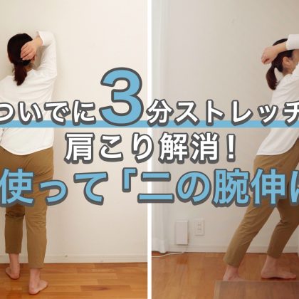1日3分の「二の腕のばし」で肩こり解消！二の腕のたるみ対策にも【ついでに3分ストレッチ#22】