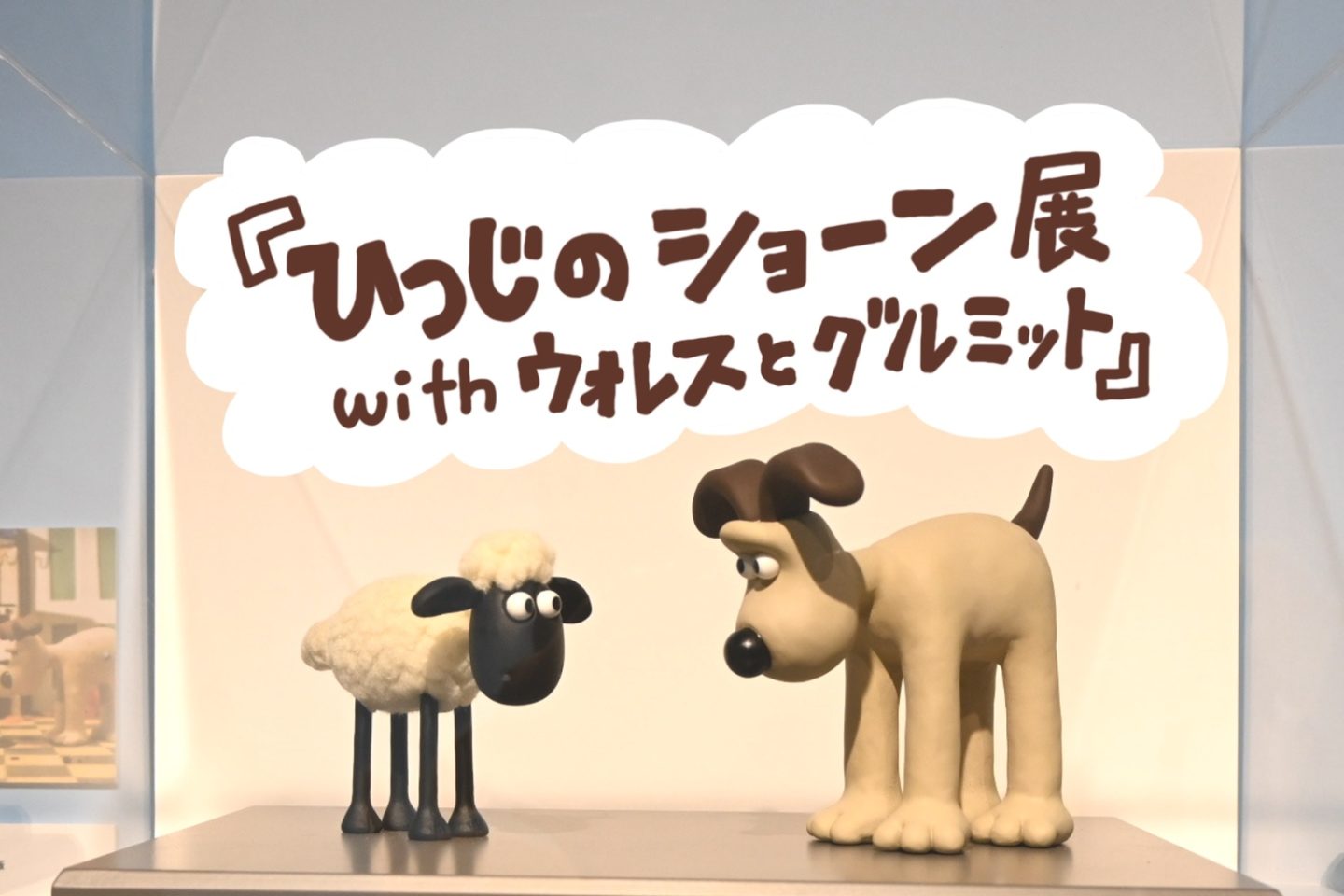 クレイ・アニメーションっていいよね「ひつじのショーン展」で本物の職人技に触れる