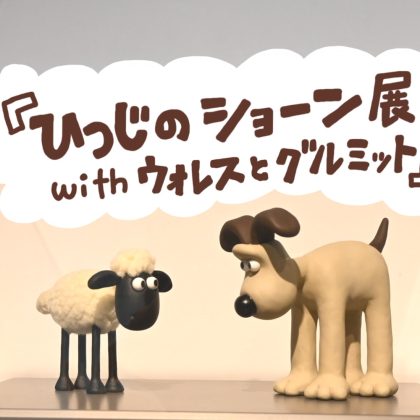 クレイ・アニメーションっていいよね「ひつじのショーン展」で本物の職人技に触れる