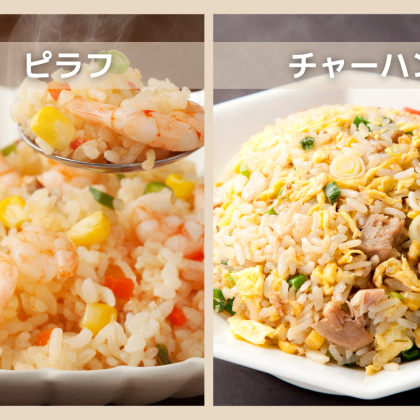 「ピラフ」と「チャーハン」の違いは「洋風か中華か」じゃなかった!? 実は作り方がこんなに違う！おすすめレシピも
