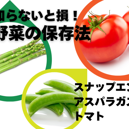 知らないと損！【スナップえんどう・アスパラガス・トマト】美味しさ長持ち保存法
