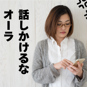 「話しかけるなオーラ」って、どんなもの？みんながやってる拒絶アピールは「無表情」「スマホいじり」