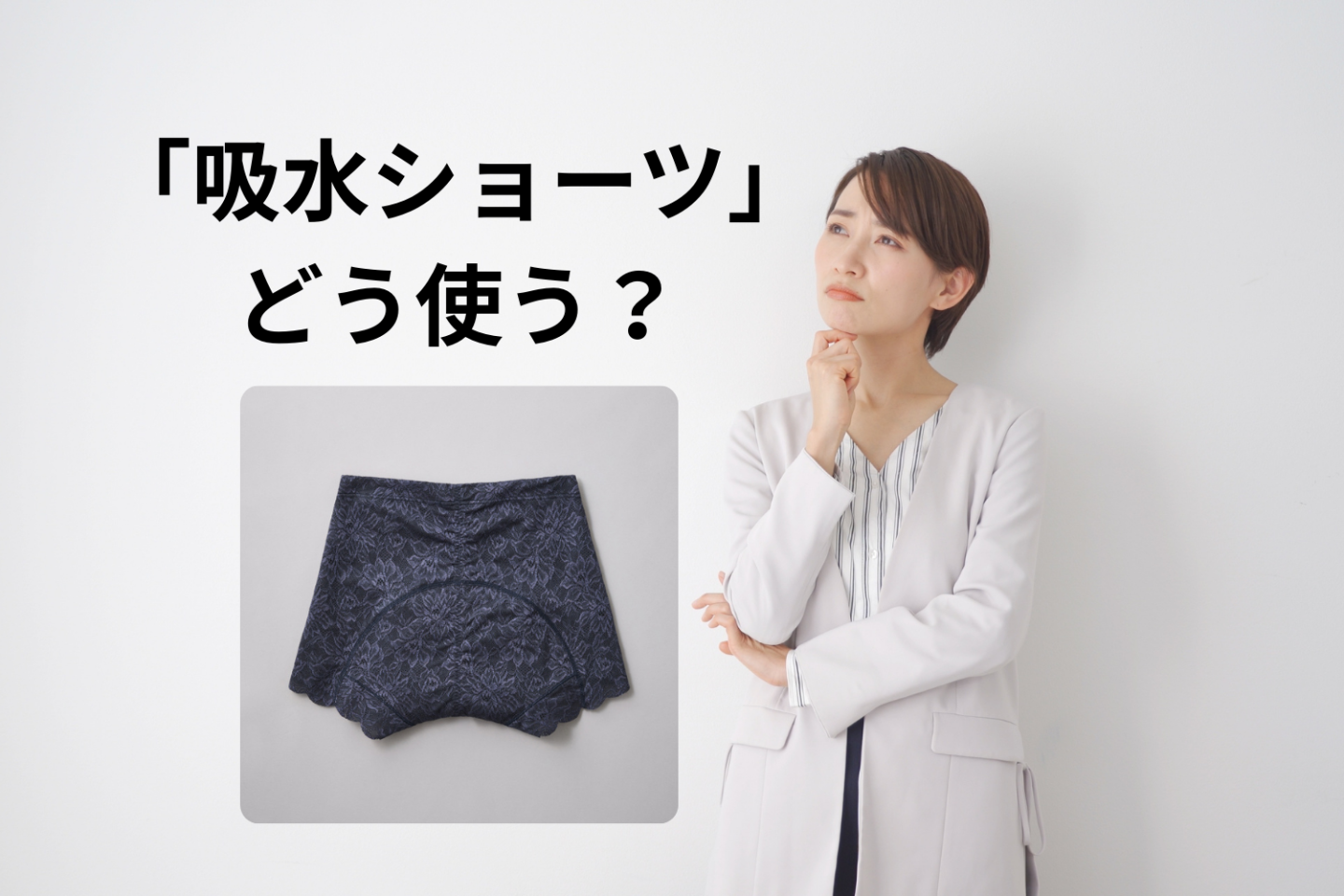「吸水ショーツって、どう使えばいいの？」意外と知らない女性多数！尿漏れ用？生理用？メーカーさんに聞いてみた