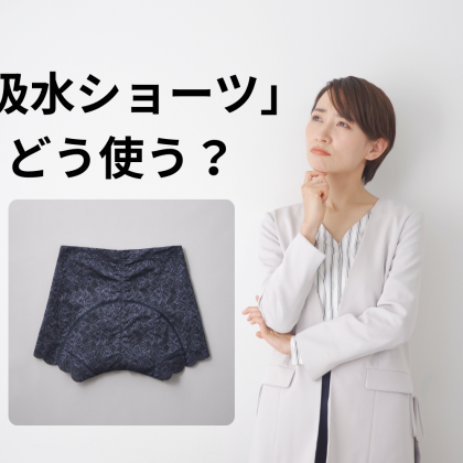 「吸水ショーツって、どう使えばいいの？」意外と知らない女性多数！尿漏れ用？生理用？メーカーさんに聞いてみた