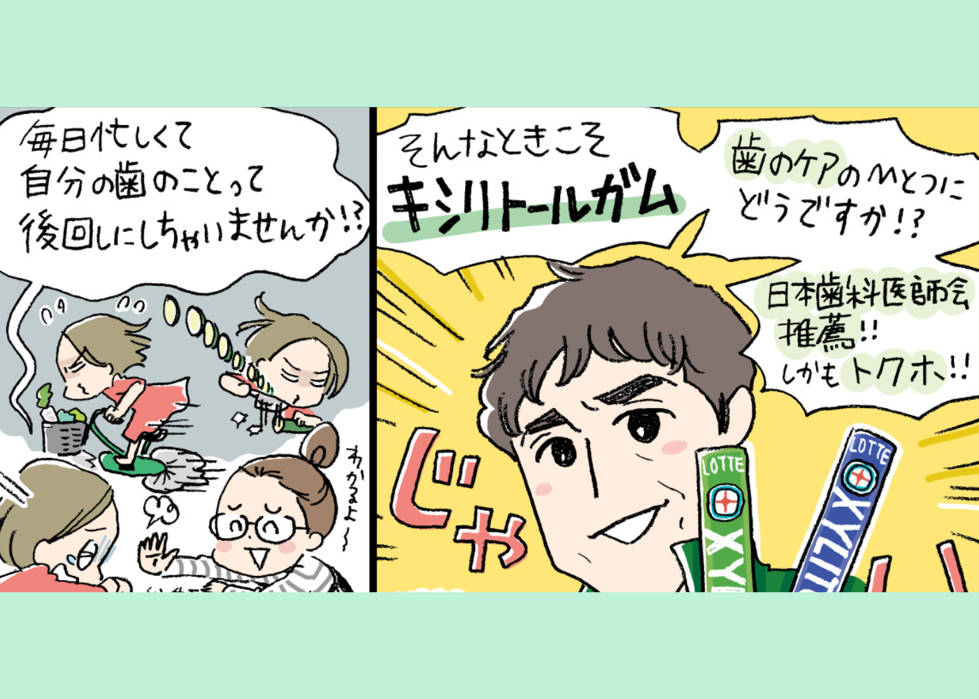 噛んで「ながら」オーラルケア！時間に追われて働くママの新習慣はロッテ「キシリトールガム」で。“日本歯科医師会”が推薦