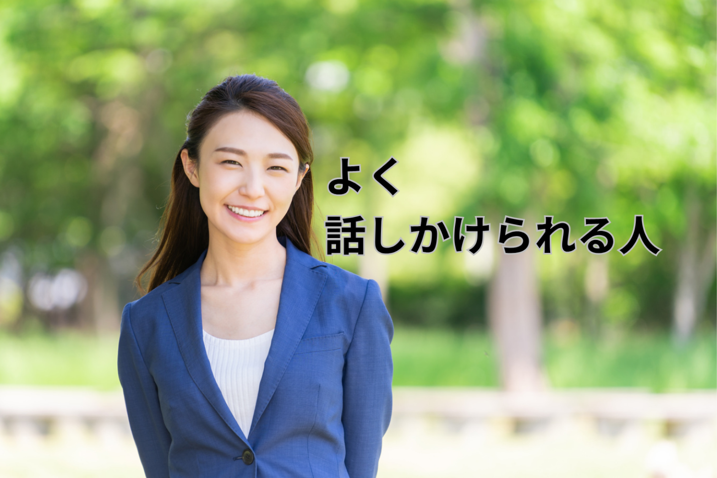 462人に調査！なぜか聞かれる、尋ねられる「話しかけられやすい人」には、ある共通項があった