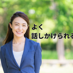462人に調査！なぜか聞かれる、尋ねられる「話しかけられやすい人」には、ある共通項があった