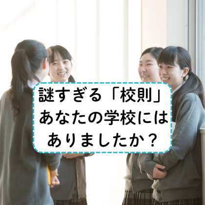いま思うと謎すぎる校則！「ポニーテール禁止」「祭り参加の許可証必須」など…集めたら驚きのものが